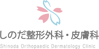 しのだ整形外科・皮膚科